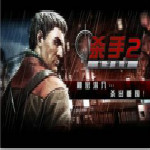殺手2影子陰謀電腦版 v4.1.0 最新版 