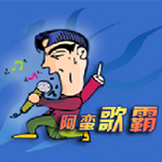 阿蠻歌霸點歌系統(tǒng)(KTV專用) 5.0.11.0 最新免費版 