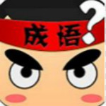 瘋狂猜成語(yǔ)電腦版 7.9 PC安裝版 