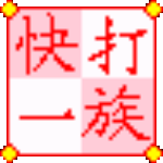 快打一族 V7.07 綠色免費(fèi)版 