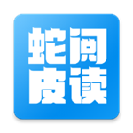 蛇皮閱讀 v1.0 安卓版 