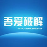 吾愛破解論壇邀請碼生成器 v1.5 最新版 