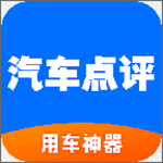 汽車點評 v2.2.1 安卓版 