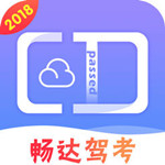 暢達(dá)駕考通 v1.0.1 ios版 