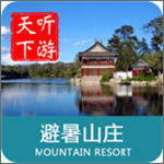 避暑山莊導(dǎo)游免費(fèi)版 v6.0.9 手機(jī)版 