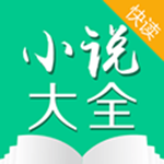 小說快讀 v3.8.4.2050 免費版 