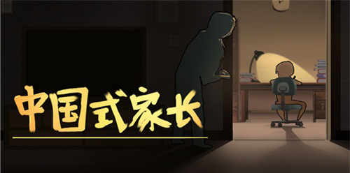 中國式家長游戲電腦版