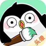 頭像快畫(huà) v2.5.8 安卓版 