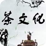 茶文化 v1.0 安卓版 