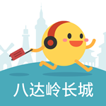 八達(dá)嶺長城 v3.0 安卓版 