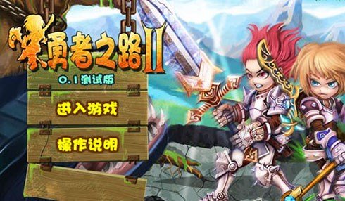 勇者之路2加強版