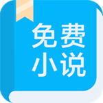 書迷免費(fèi)小說 v1.0.6 手機(jī)版 