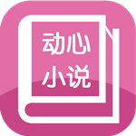 動(dòng)心小說 v1.0 手機(jī)版 