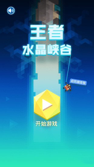 王者水晶峽谷手游 v1.0 安卓版圖1