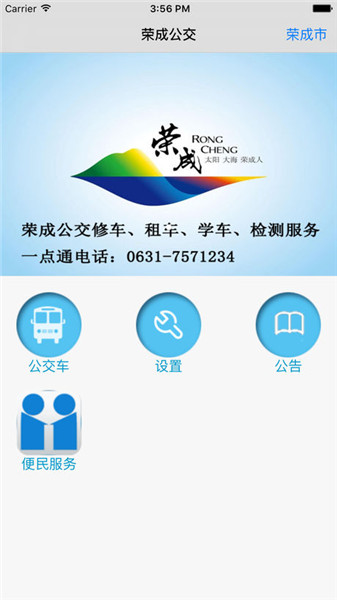 榮成掌上公交app