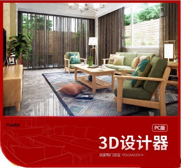 優(yōu)家購門店寶3D設(shè)計器