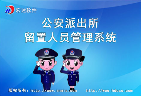 宏達公安派出所留置人員管理系統(tǒng)