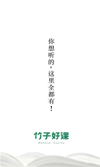 竹子好課app