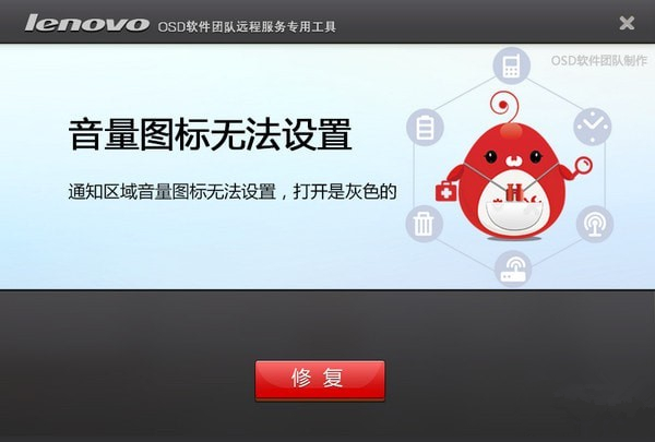 音量圖標(biāo)無法設(shè)置修復(fù)工具