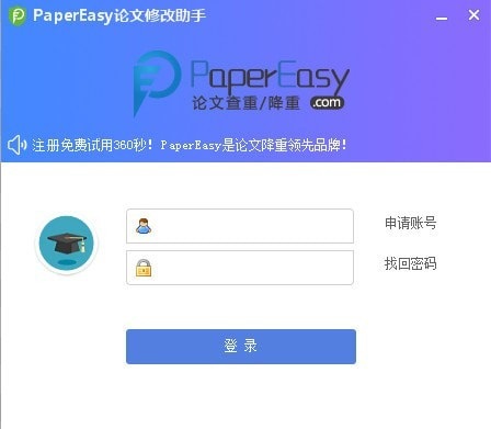 PaperEasy論文修改助手