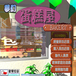 夢(mèng)幻蛋糕屋下載 中文版 