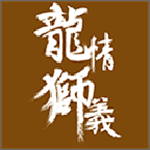 龍情獅義app下載 v1.4.6 安卓版 