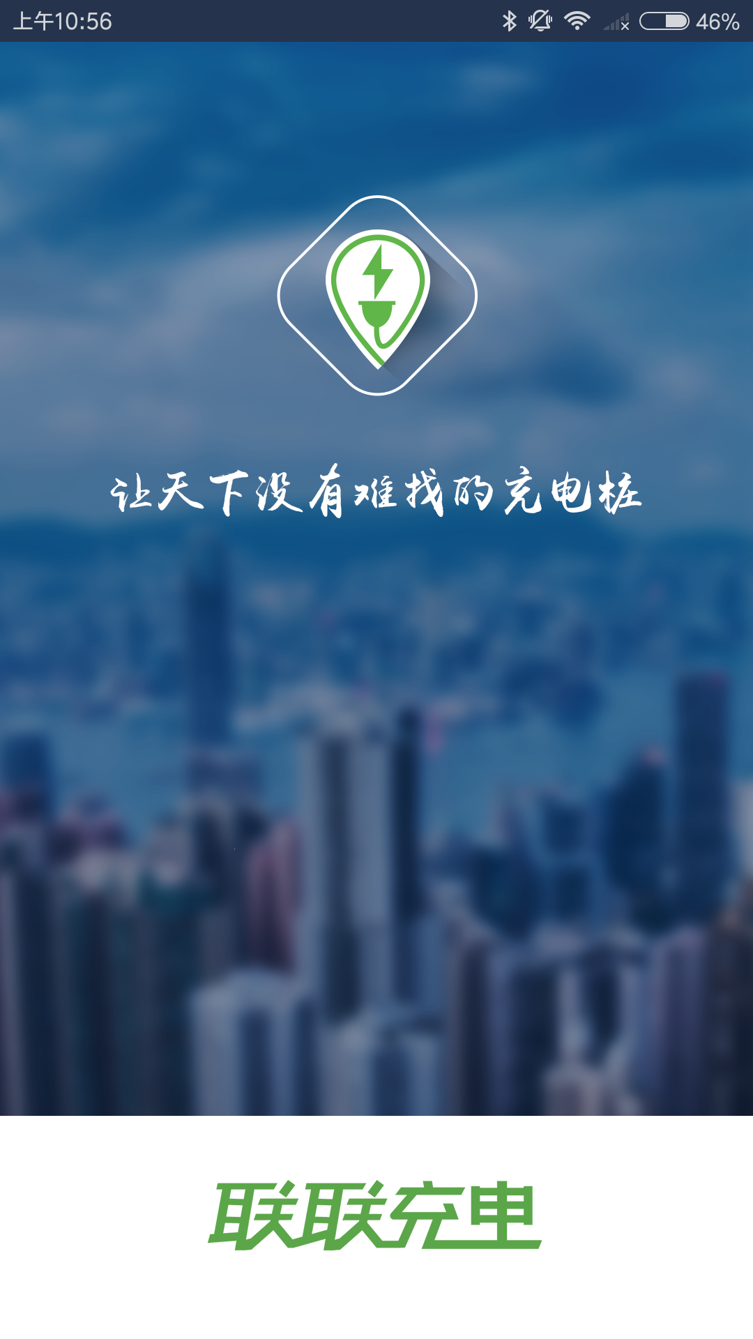 聯(lián)聯(lián)充電app