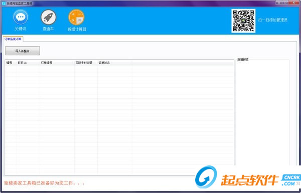 獨(dú)樓淘寶賣家工具箱 v1.0 綠色版圖1