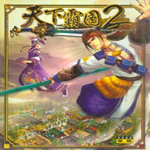 天下霸圖2下載 中文免費版 