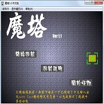 新新魔塔 1.3 安卓無敵版 