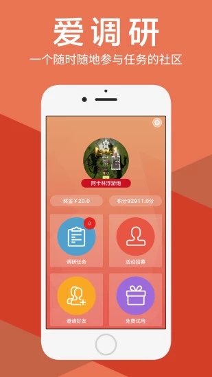 愛(ài)調(diào)研app