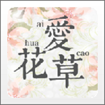 愛(ài)花草app v6.5 安卓版 