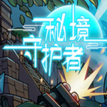 秘境守護者 中文免費版 