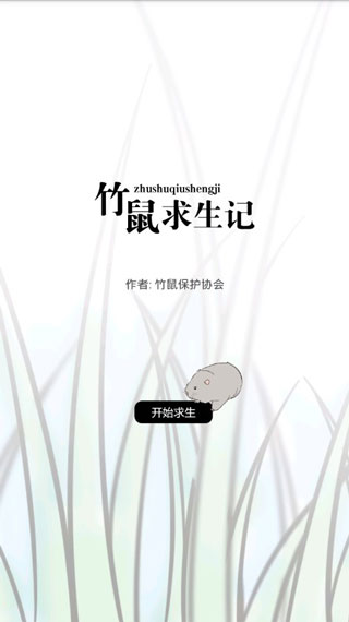 竹鼠求生記安卓版