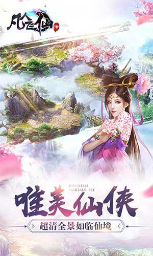 凡人飛仙傳手游 v1.0 安卓版圖1