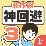 神回避3 v1.0.3 蘋果版 