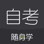 自考隨身學(xué) v1.0 iPhone版 