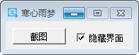 寒心雨夢截圖工具