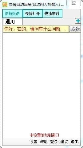 快答自動回復(fù)系統(tǒng)