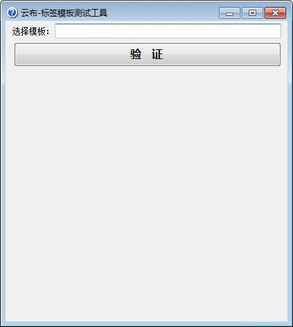 云布標(biāo)簽?zāi)０鍦y試工具