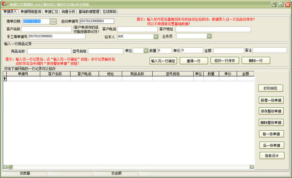 單據(jù)打印王增強(qiáng)版軟件