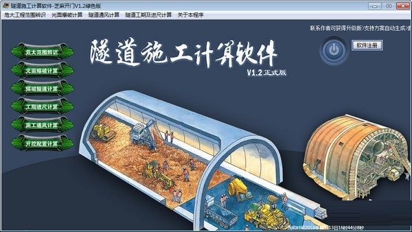 隧道施工計算軟件下載