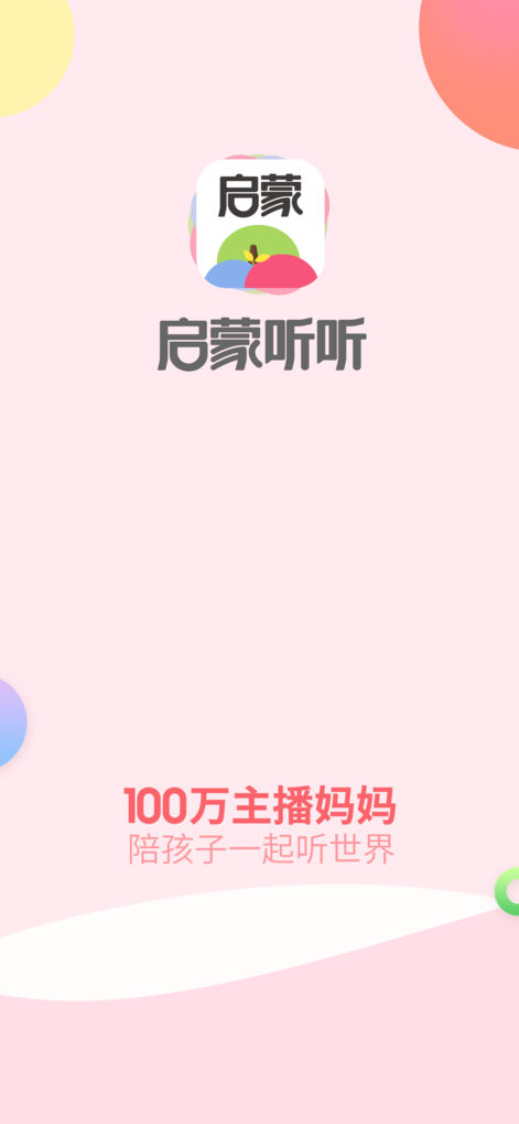 啟蒙聽聽蘋果版