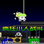 瘋狂小人戰(zhàn)斗下載  中文版 