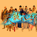 天龍八部單機版 最終加強版 