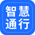 智慧通行app下載 v1.0.0 手機(jī)版 
