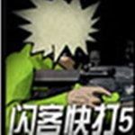 閃客快打5無(wú)敵版 中文版 