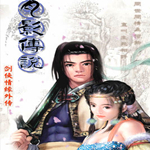 劍俠情緣之月影傳說 中文單機(jī)版 