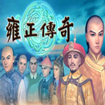 雍正傳奇下載 中文免費(fèi)版 
