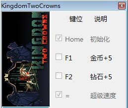 王國(guó)兩個(gè)王冠三項(xiàng)修改器